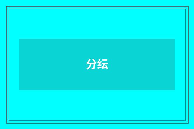 分纭