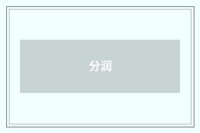 分润