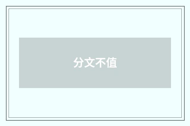 分文不值