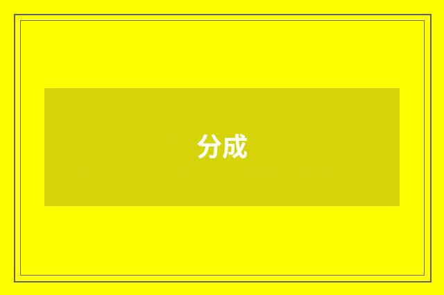 分成
