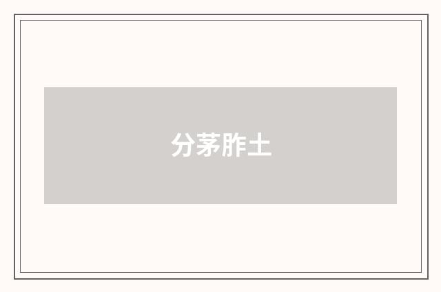 分茅胙土