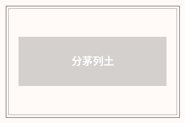 分茅列土