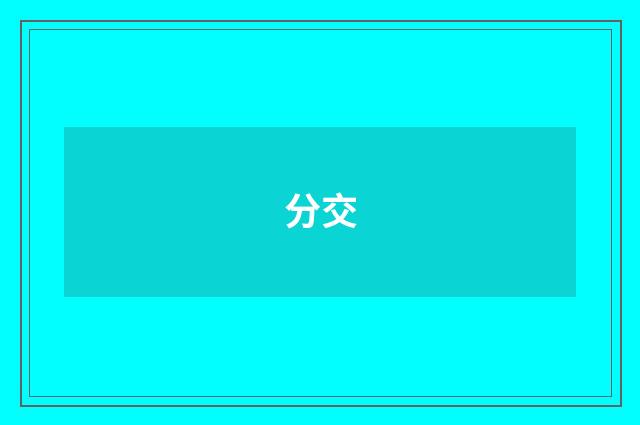 分交