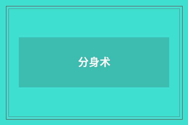 分身术