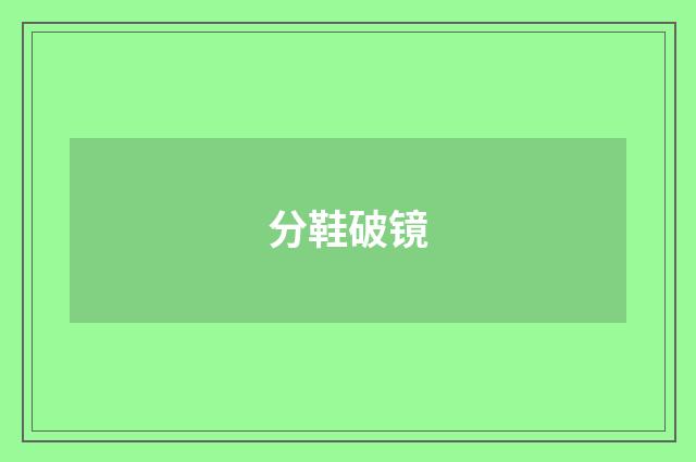 分鞋破镜