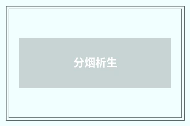 分烟析生