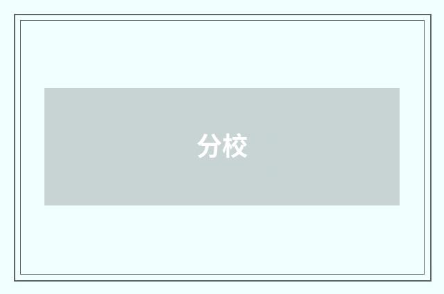 分校