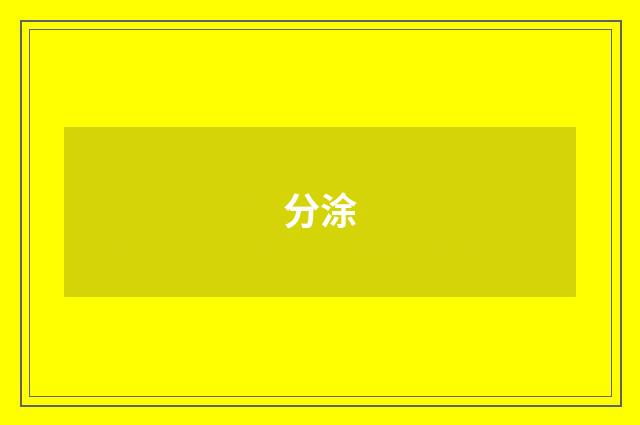 分涂