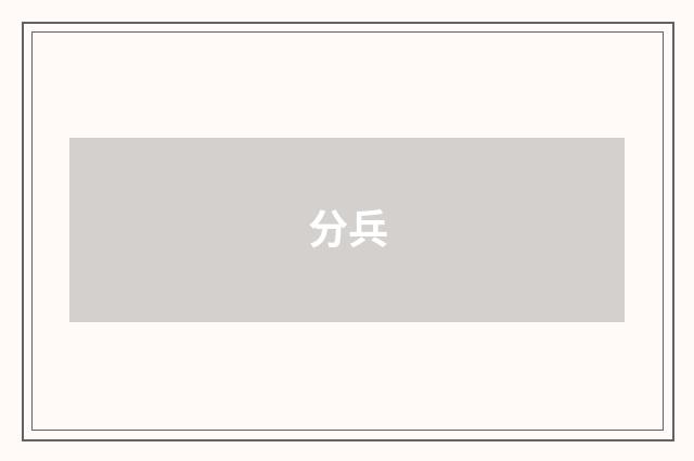 分兵