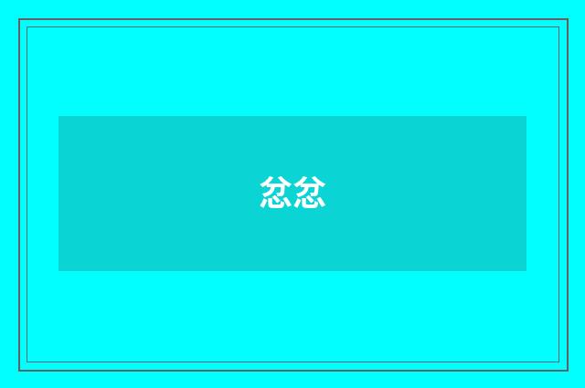 忿忿