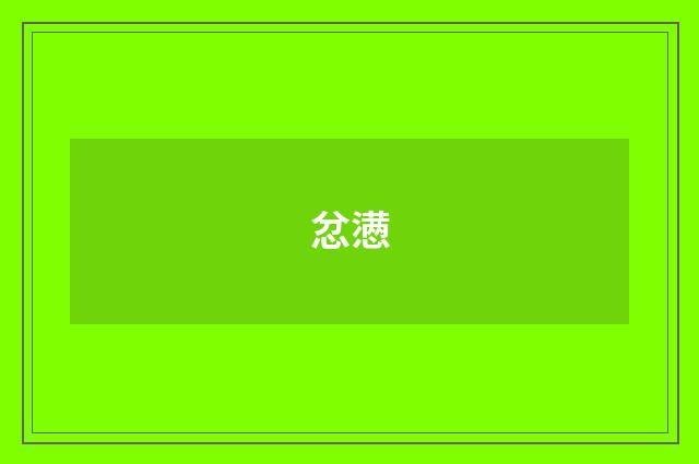 忿懑
