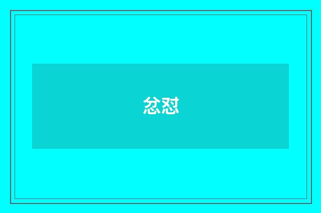 忿怼