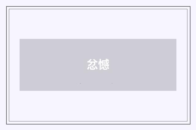 忿憾