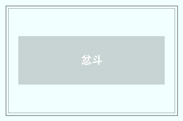 忿斗