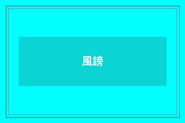 風謗