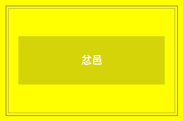 忿邑