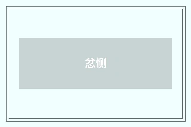 忿恻