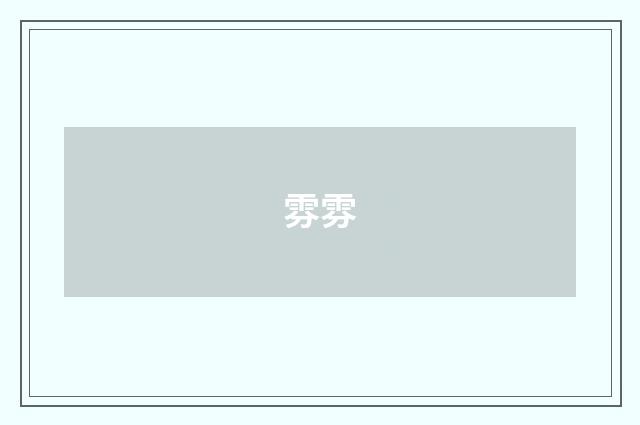 雰雰