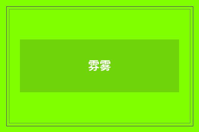 雰雾
