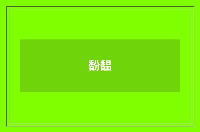 馚馧