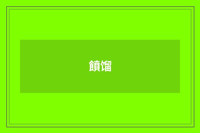 饙馏