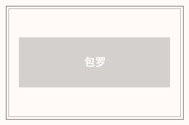 包罗
