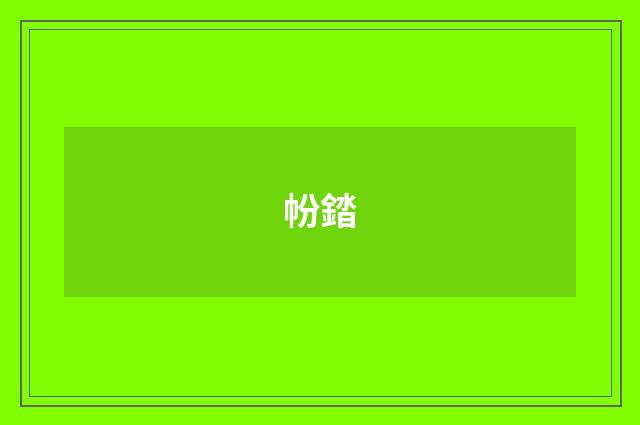 帉錔