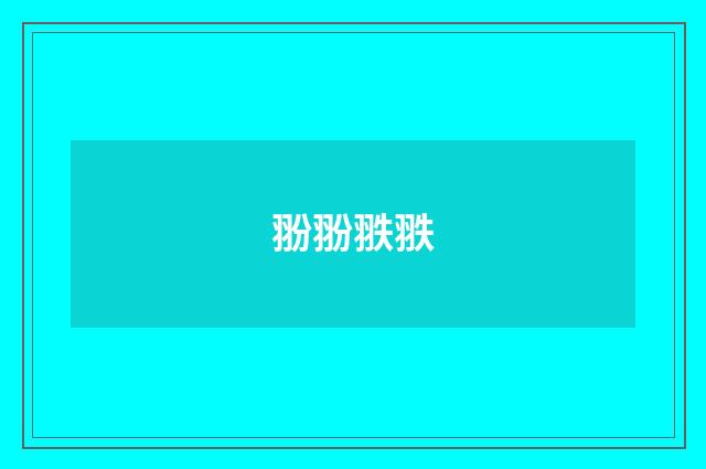 翂翂翐翐