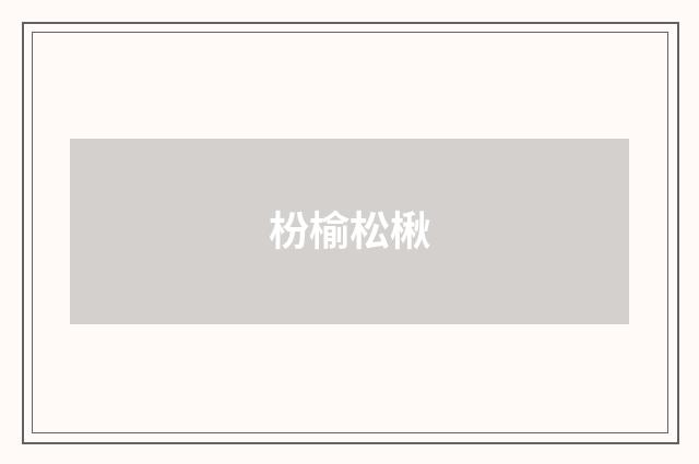 枌榆松楸