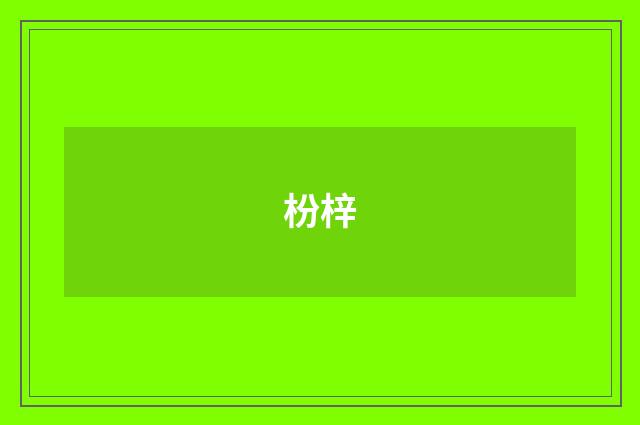枌梓
