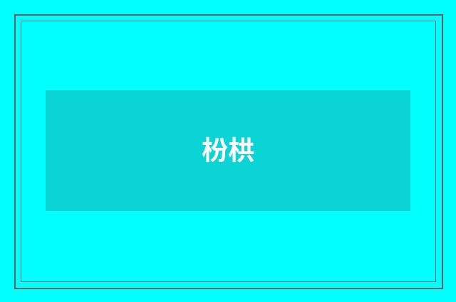 枌栱