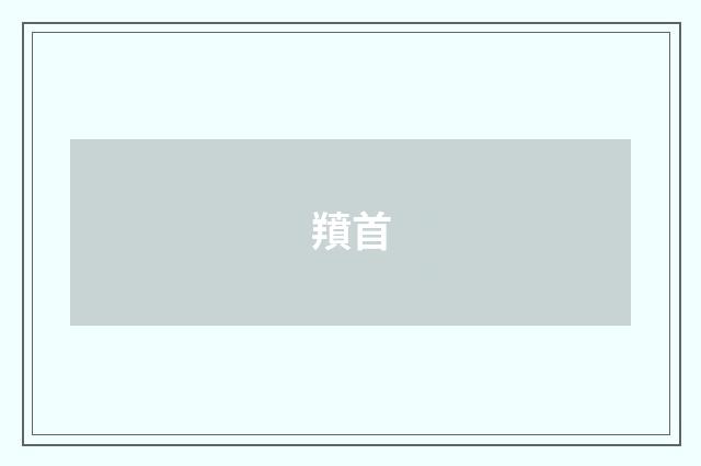 羵首