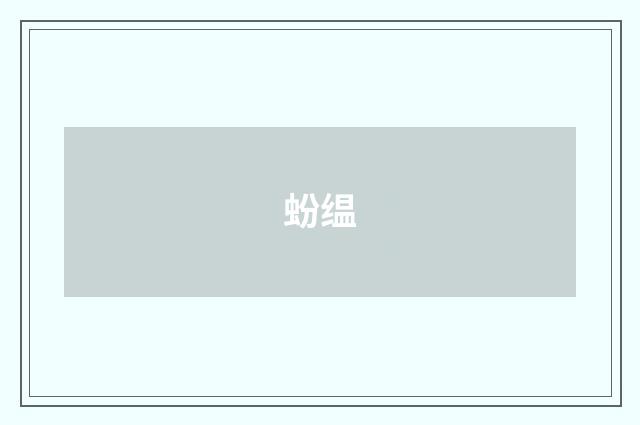 蚡缊