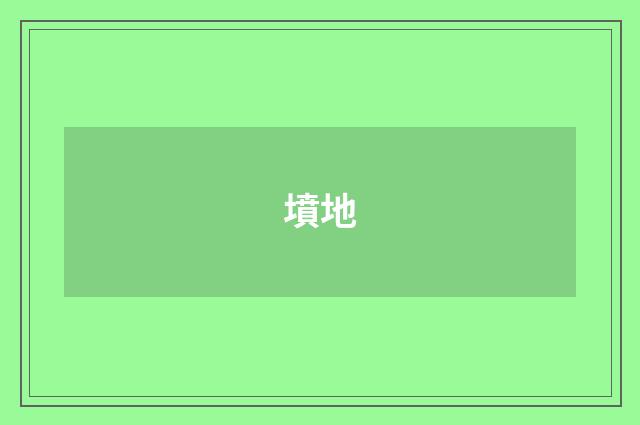 墳地