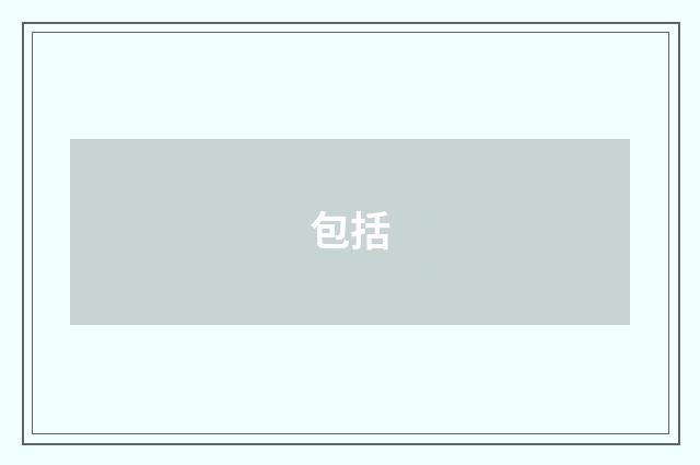 包括