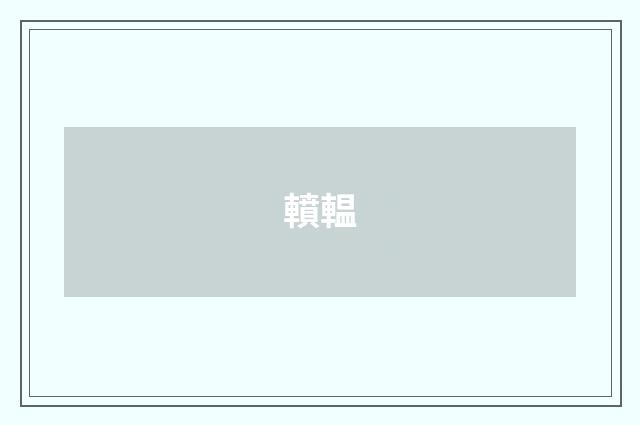 轒輼