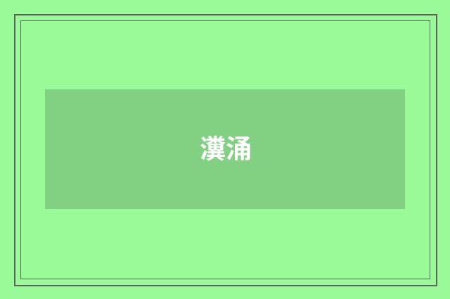 瀵涌