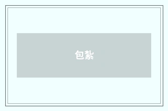 包紮