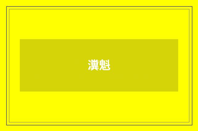 瀵魁