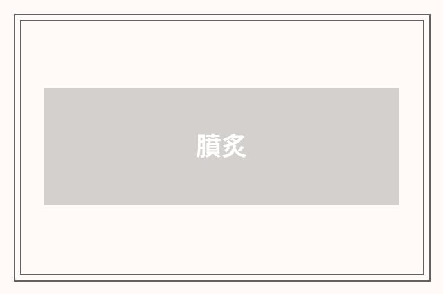 膹炙