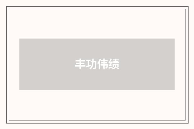丰功伟绩