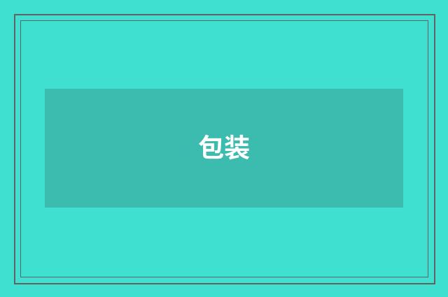 包装