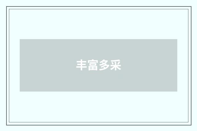 丰富多采