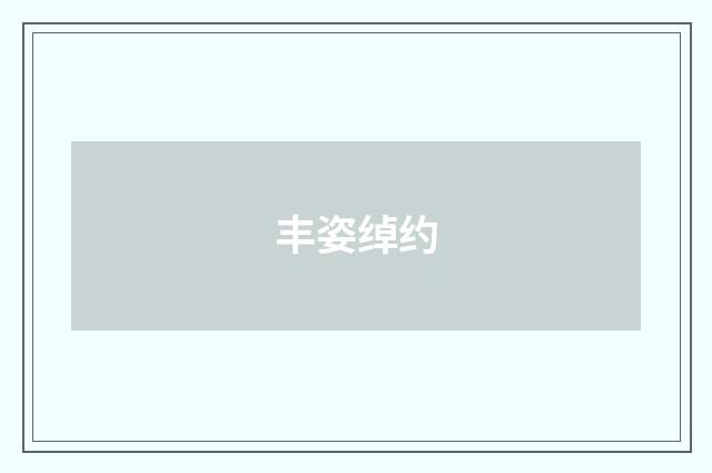 丰姿绰约