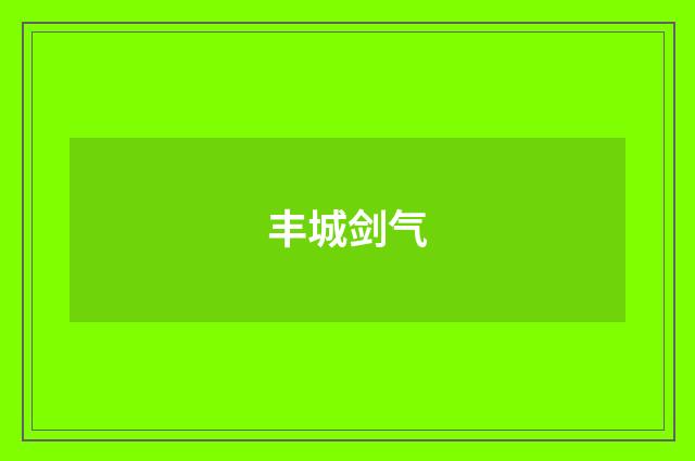 丰城剑气