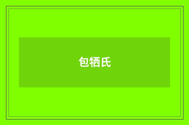 包牺氏