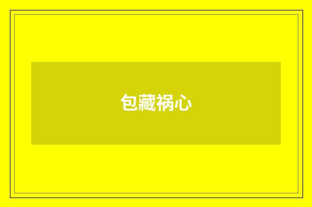 包藏祸心