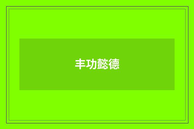 丰功懿德