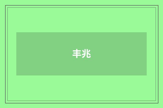丰兆