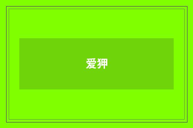 爱狎